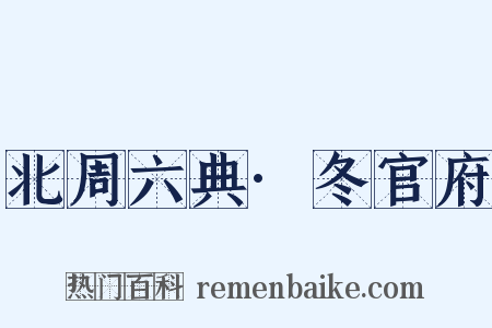 北周六典·冬官府是什么意思的图片